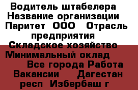 Водитель штабелера › Название организации ­ Паритет, ООО › Отрасль предприятия ­ Складское хозяйство › Минимальный оклад ­ 30 000 - Все города Работа » Вакансии   . Дагестан респ.,Избербаш г.